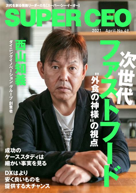 西山知義|“外食の神様”西山氏が見据える今後の外食業界。